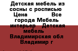 Детская мебель из сосны с росписью › Цена ­ 45 000 - Все города Мебель, интерьер » Детская мебель   . Владимирская обл.,Владимир г.